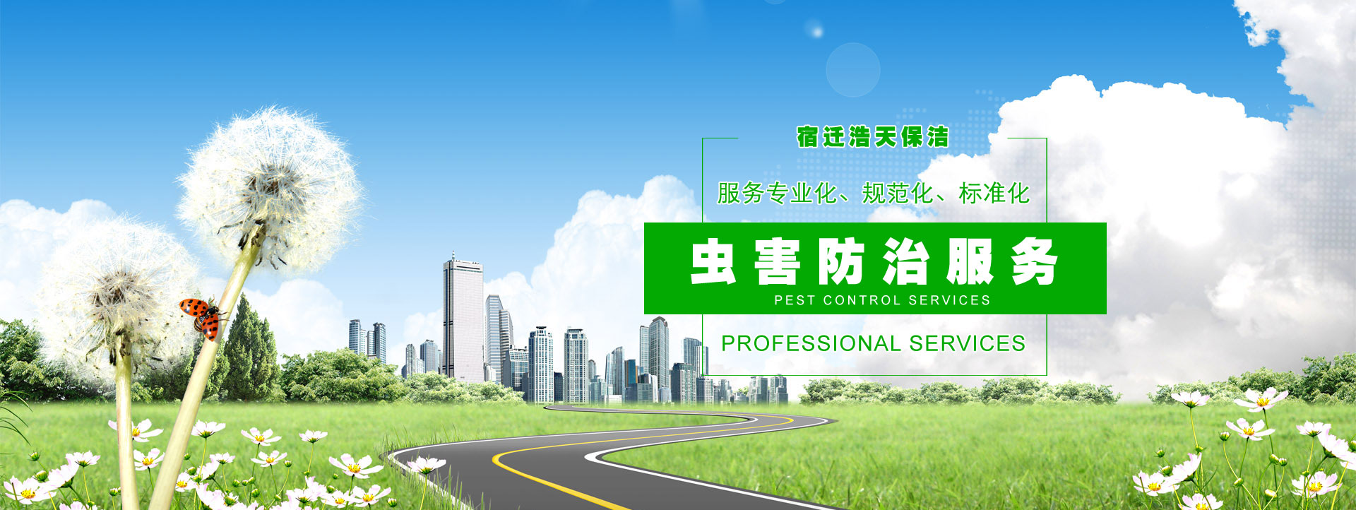 宿遷保潔公司，宿遷消殺公司，宿遷殺蟲(chóng)公司